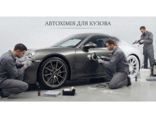 Автохімія для кузова