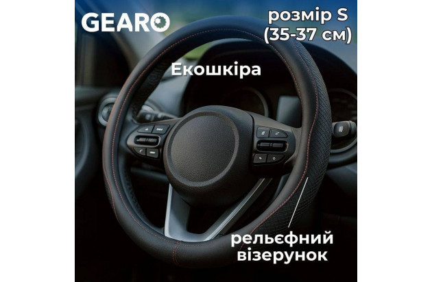 Чохол для керма Gearo з екошкіри з тисненням чорний S для автомобіля (GE0603S)