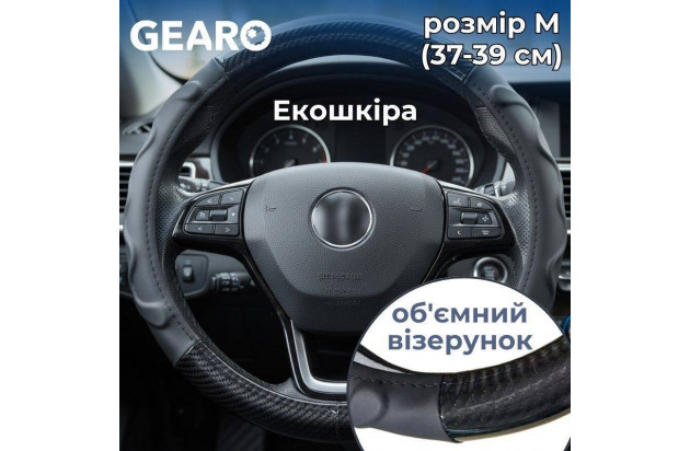 Автомобільний чохол Gearo з екошкіри для керма з рельєфним візерунком чорний M (GE0607M)
