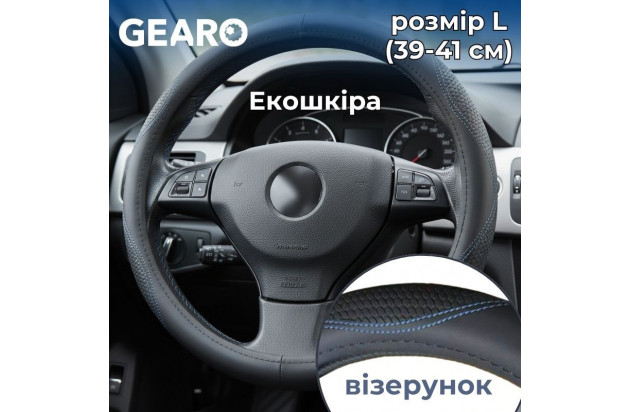 Чохол для керма Gearo з екошкіри з об'ємним малюнком чорний L (GE0608L)