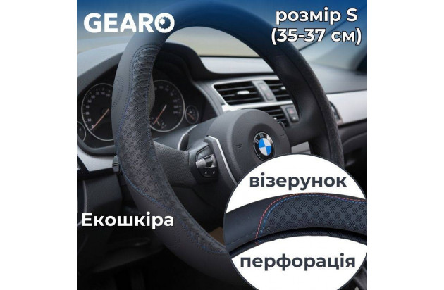 Чорний чохол Gearo з екошкіри для керма з перфорацією та візерунком розмір S (GE0614S)
