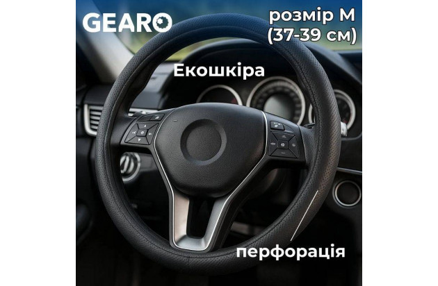 Чохол для керма Gearo з екошкіри з анатомічними вставками та перфорацією чорний M (GE0601M)