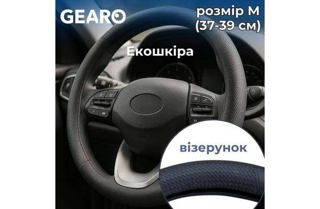 Чохол для керма Gearo із еко-шкіри з об'ємним малюнком чорний M (GE0608M)