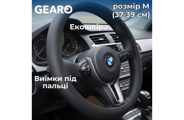 Чохол для керма Gearo з еко-шкіри з анатомічними виїмками чорний M (GE0609M)