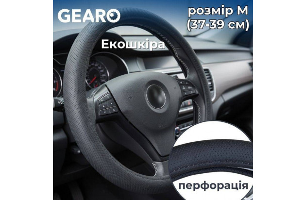 Чохол для керма Gearo із перфорованої еко-шкіри чорний середній розмір (GE0616M)