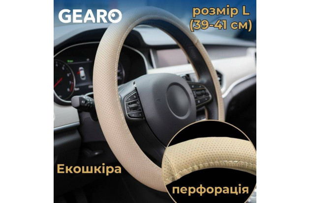 Бежевий перфорований чохол з екошкіри для керма Gearo розмір L (GE0617L)