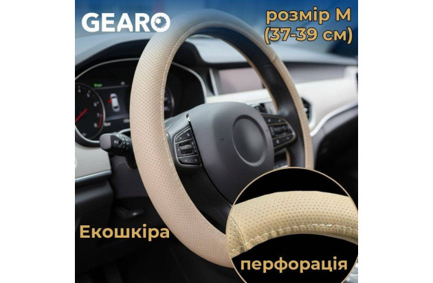 Бежевий перфорований чохол з еко-шкіри Gearo для керма розмір M (GE0617M)