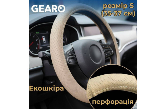 Бежевий перфорований чохол для керма з екошкіри Gearo розмір S (GE0617S)