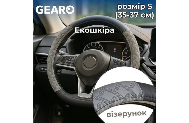 Чохол для керма Gearo із екошкіри з орнаментом чорний сірий розмір S (GE0611S)