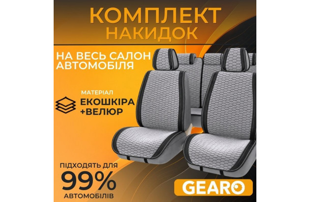 Комплект накидок на сиденья экокожа и велюр серые Gearo Gran Lusso Prestige