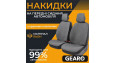Накидки на сидіння Gearo Linen series (GE0703GY-F)