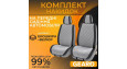 Накидки на сидіння 2 шт Gearo Gran Lusso Prestige (GE0710GY-F)