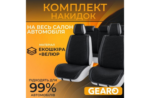 Накидки на сидіння комплект 11 шт Gearo Gran Lusso Eleganza (GE0711BK-A)