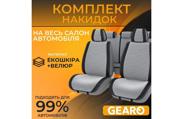 Накидки на сидіння комплект 11 шт Gearo Gran Lusso Eleganza (GE0711GY-A)