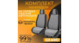 Накидки на сидіння 2 шт Gearo Gran Lusso Eleganza (GE0711GY-F)