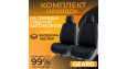Накидки на передні сидіння Gearo Gran Lusso Prestige (GE0710BK-F)
