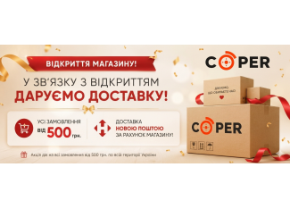 Ми відкрилися! Святкуємо запуск і даруємо безкоштовну доставку