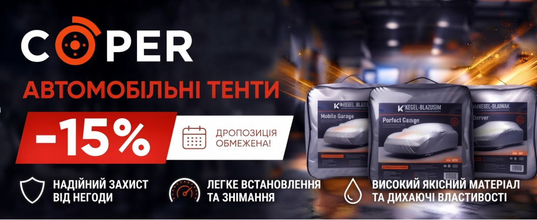 -15% на всі тенти автомобільні Kegel-blazusiak