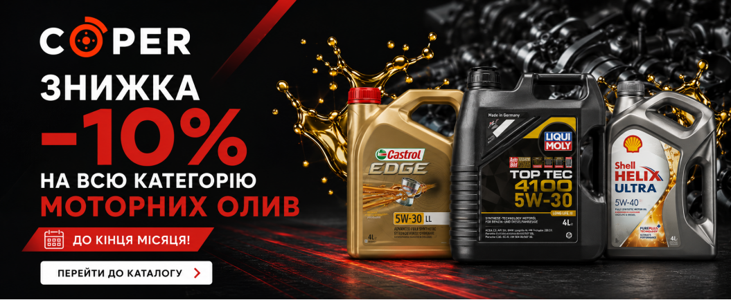 Знижки на всі моторні олії